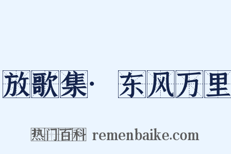 放歌集·东风万里是什么意思的图片